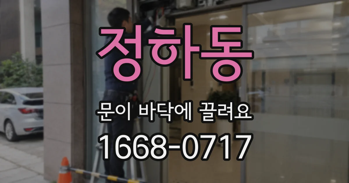정하동 문이 바닥에 끌려요
