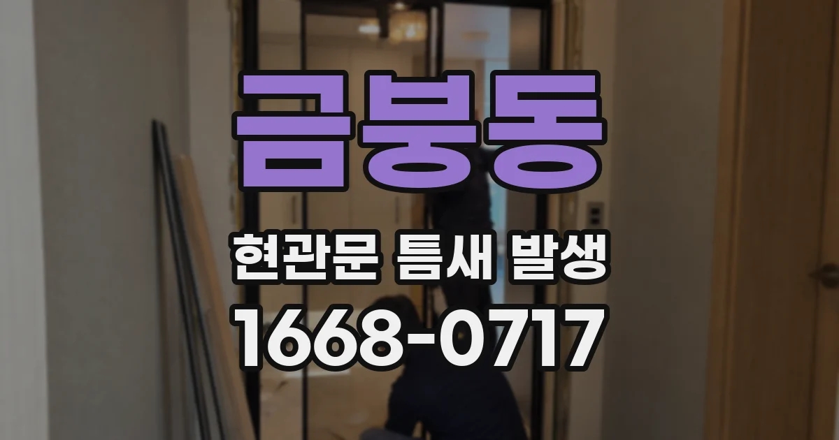 금붕동 현관문 틈새 발생
