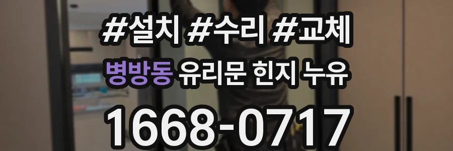 병방동 유리문 힌지 누유