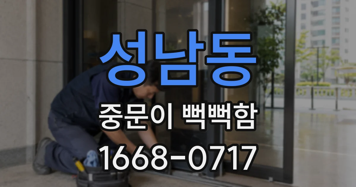 성남동 중문이 뻑뻑함
