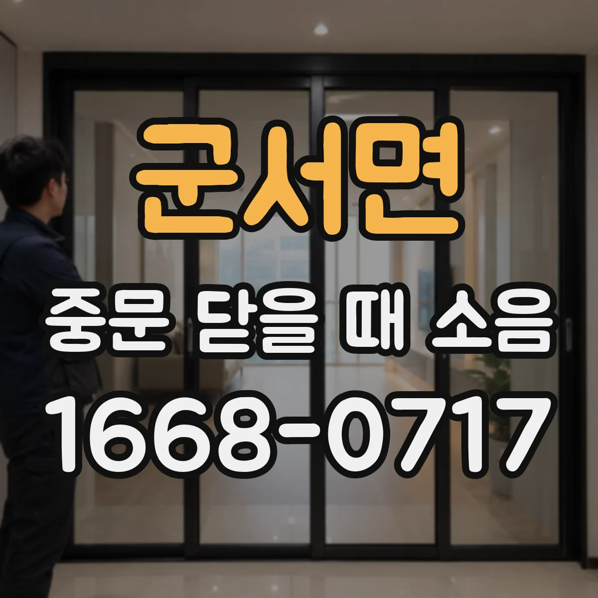 군서면 중문 닫을 때 소음