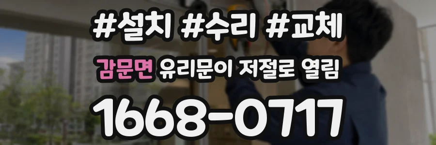 감문면 유리문이 저절로 열림