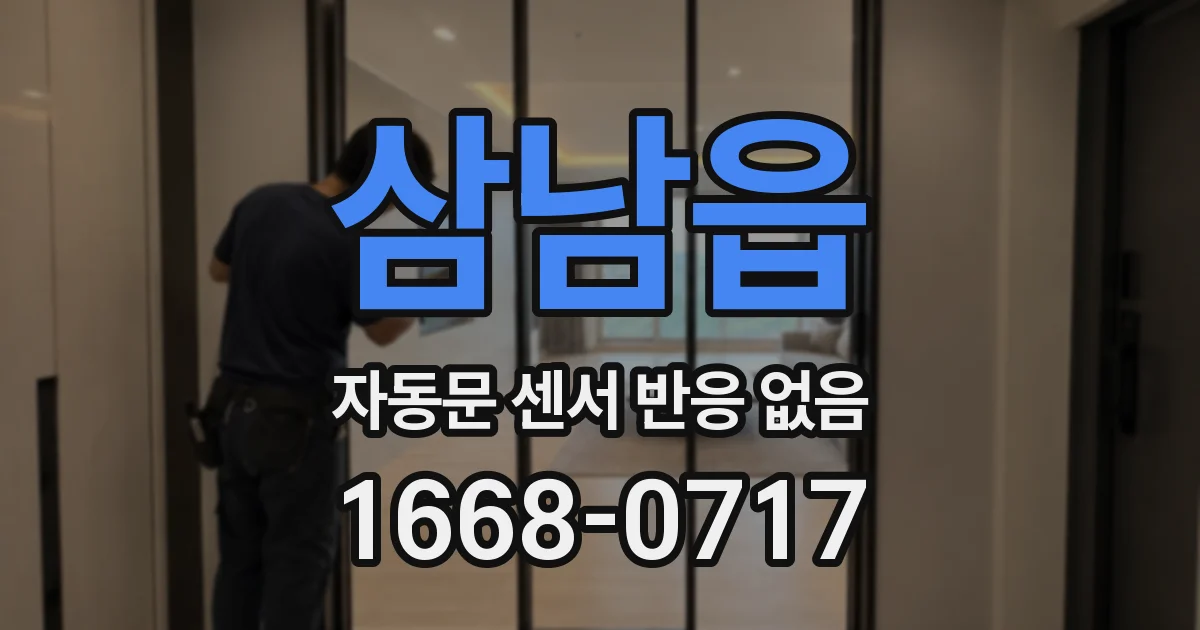 삼남읍 자동문 센서 반응 없음