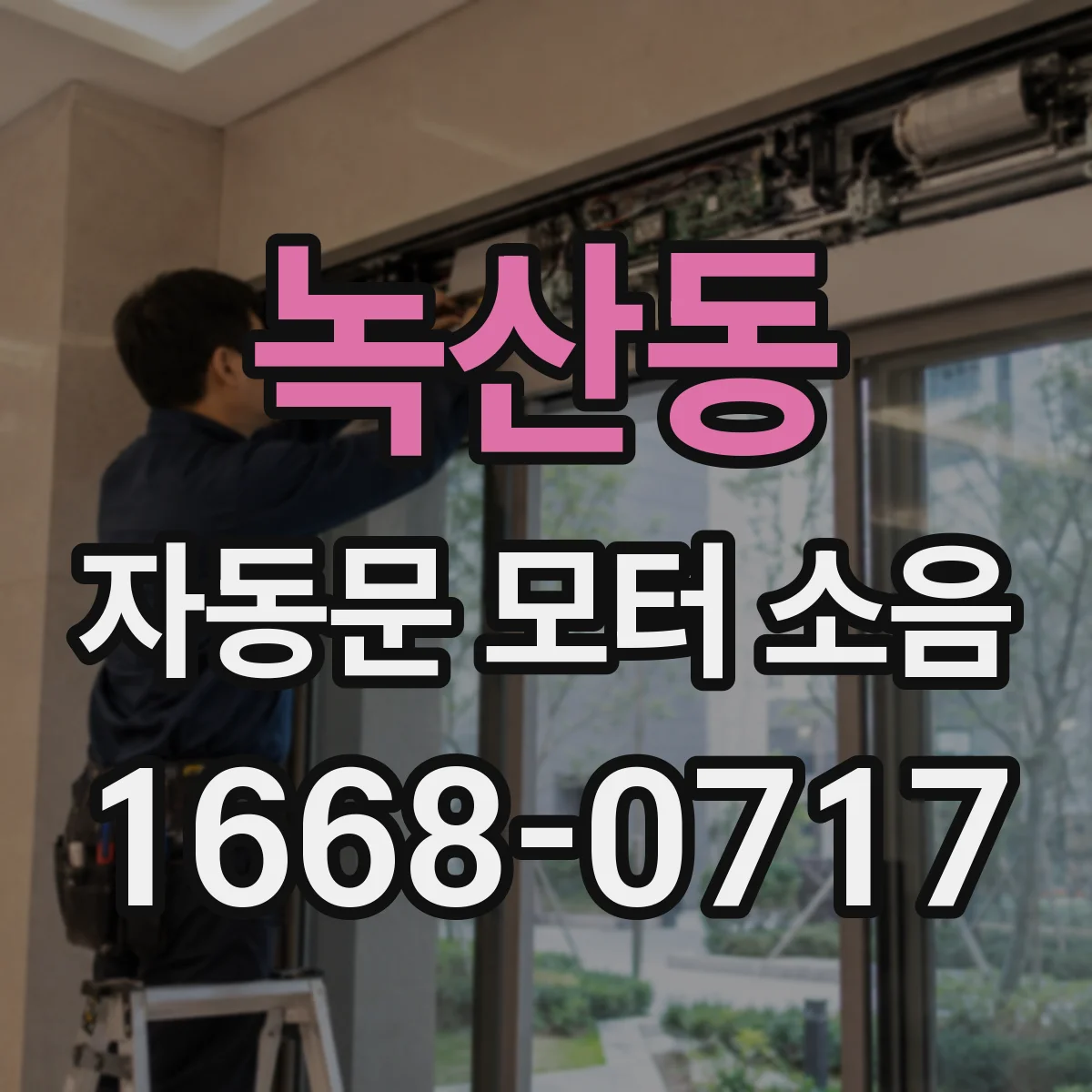 녹산동 자동문 모터 소음