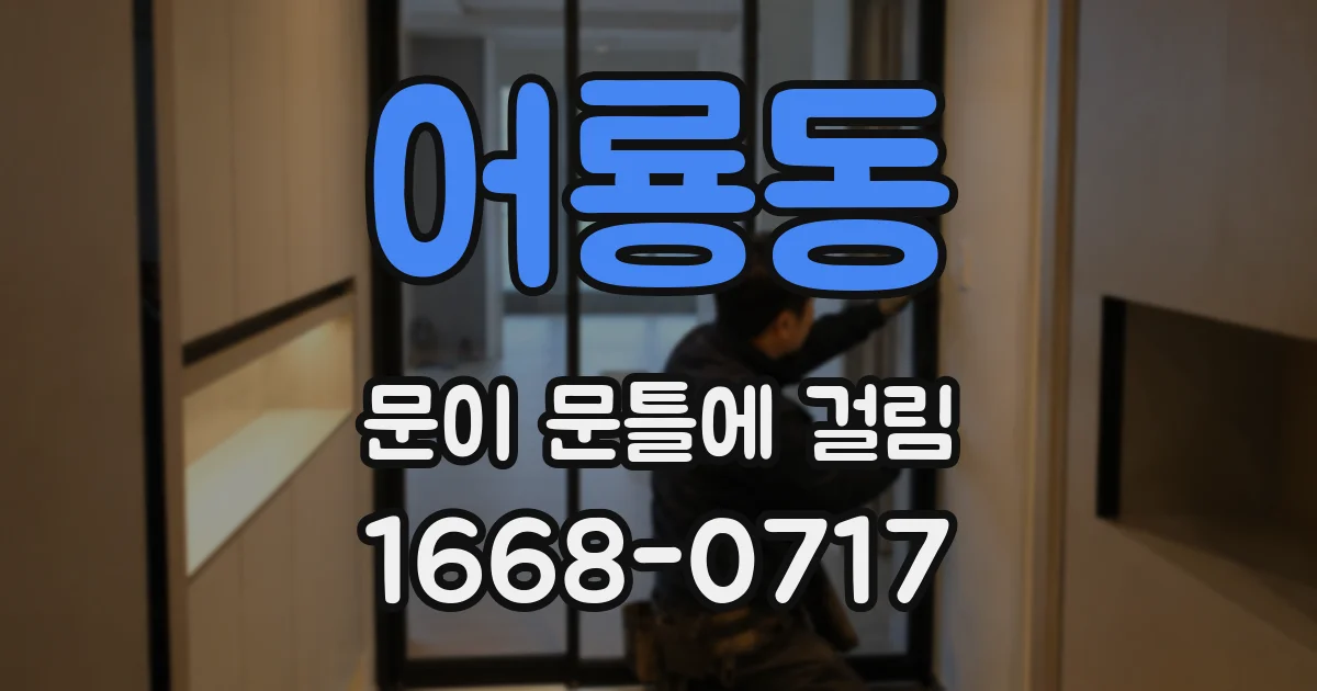 어룡동 문이 문틀에 걸림