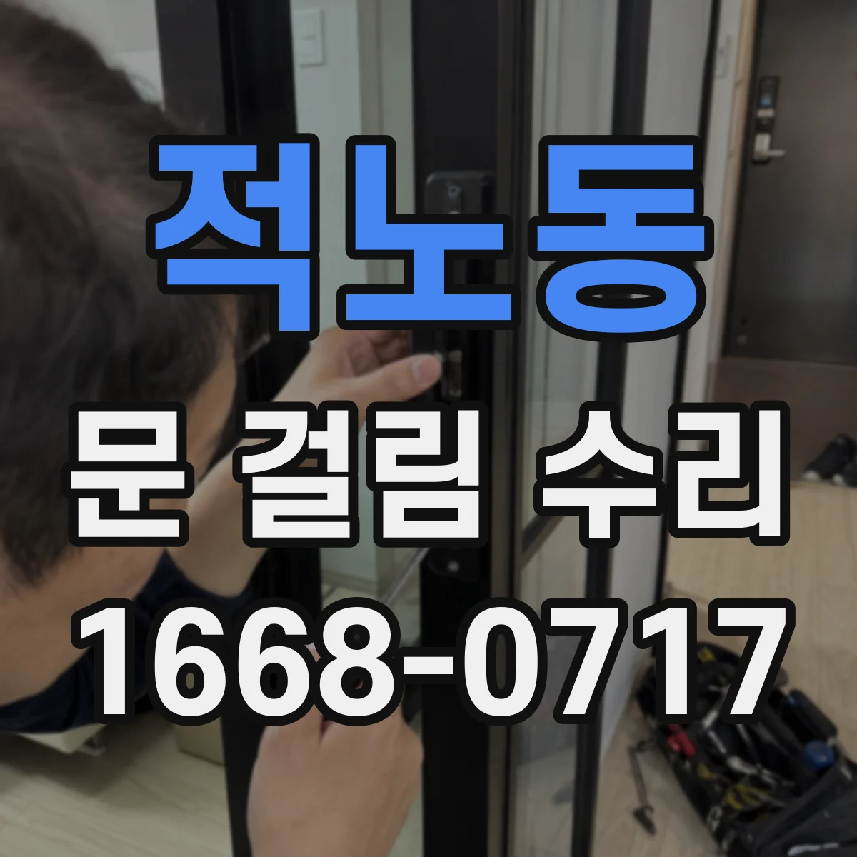 적노동 문 걸림 수리