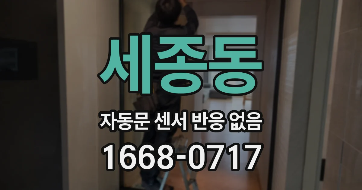 세종동 자동문 센서 반응 없음