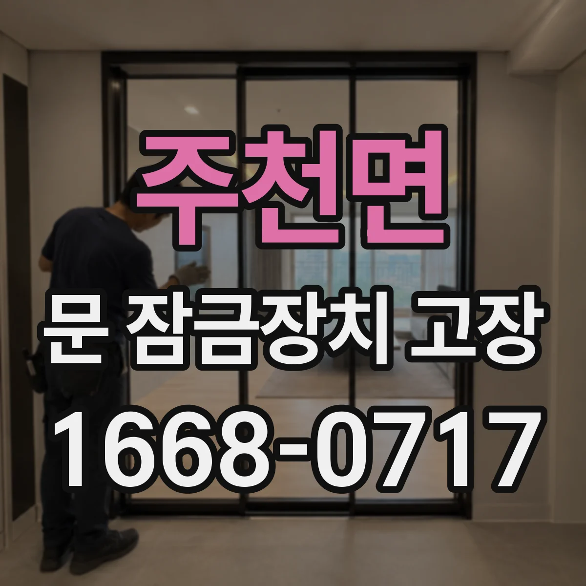 주천면 문 잠금장치 고장