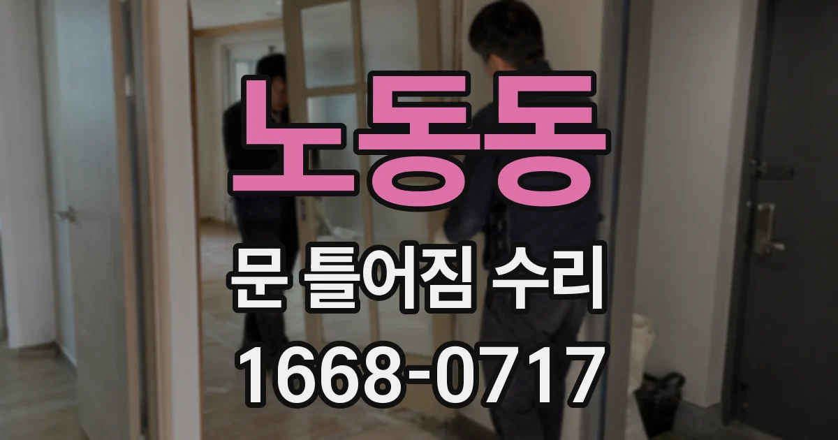 노동동 문 틀어짐 수리