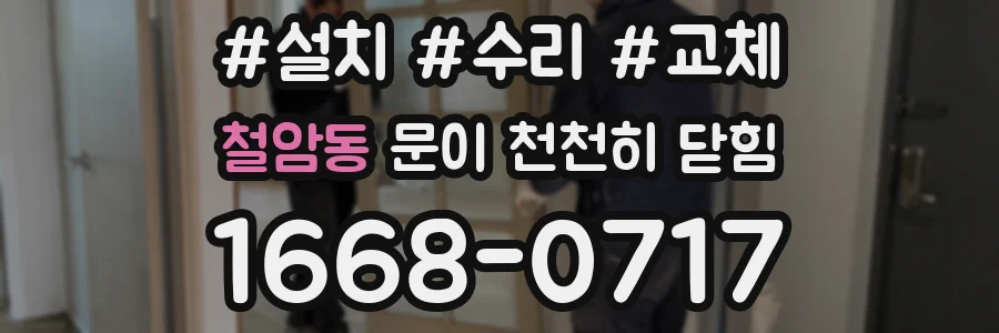 철암동 문이 천천히 닫힘