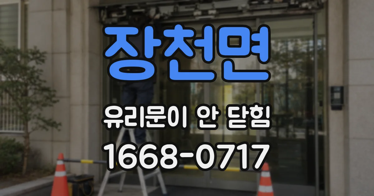 장천면 유리문이 안 닫힘