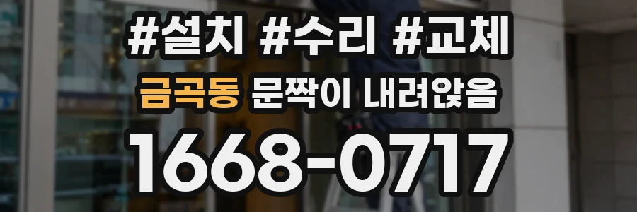 금곡동 문짝이 내려앉음