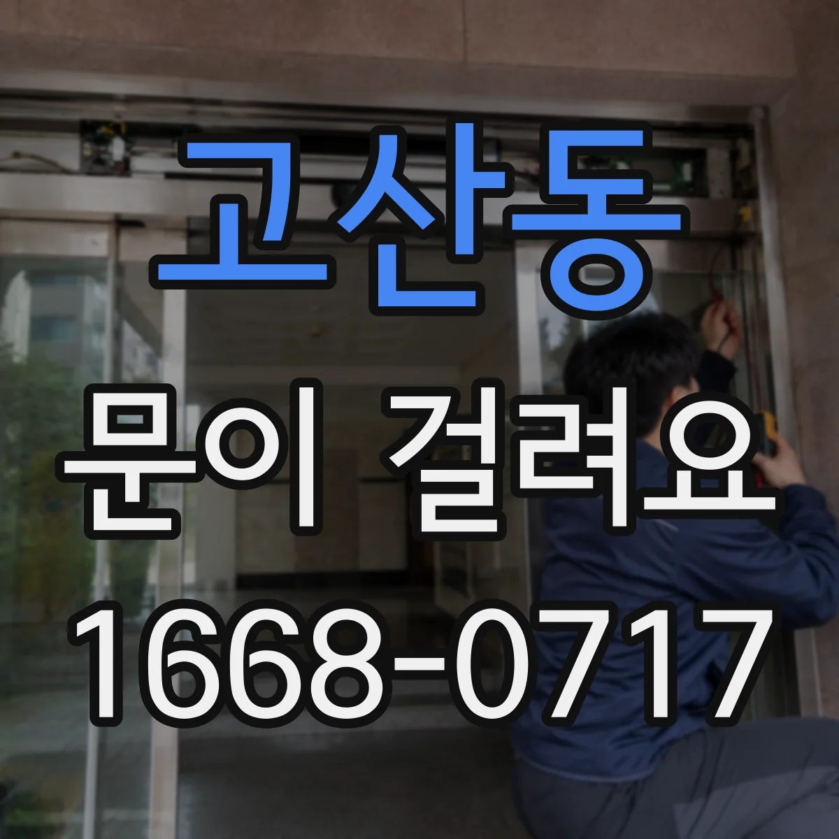 고산동 문이 걸려요