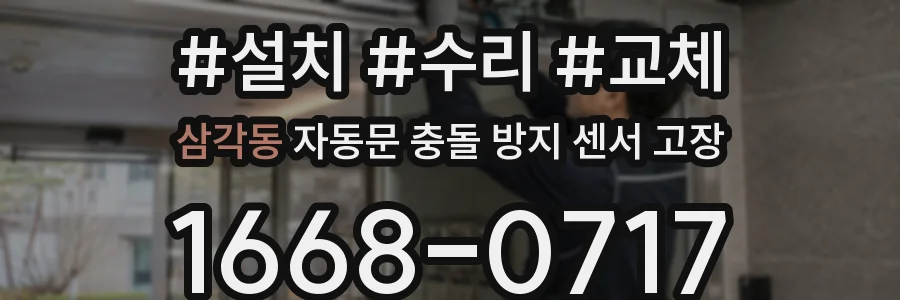 삼각동 자동문 충돌 방지 센서 고장