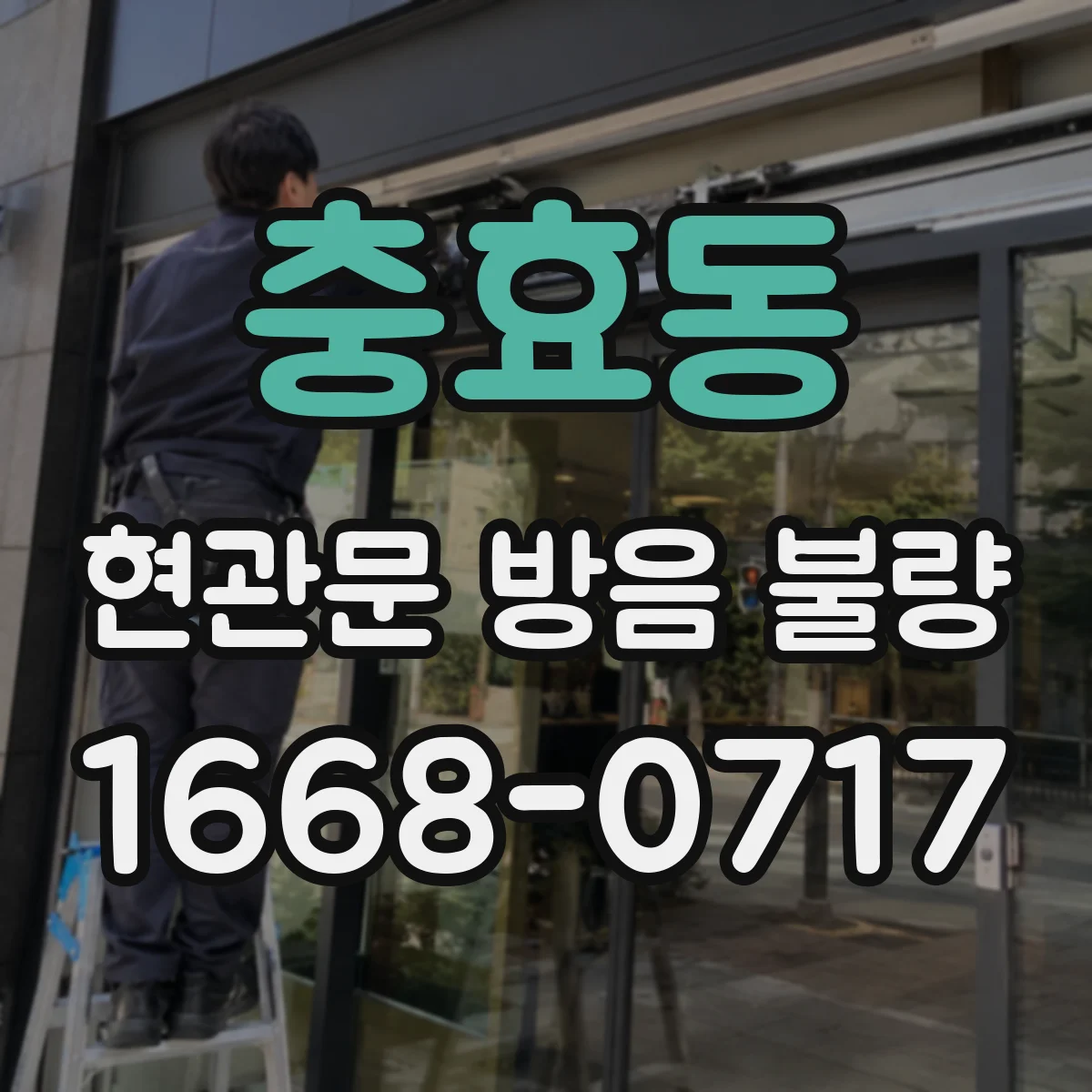 충효동 현관문 방음 불량