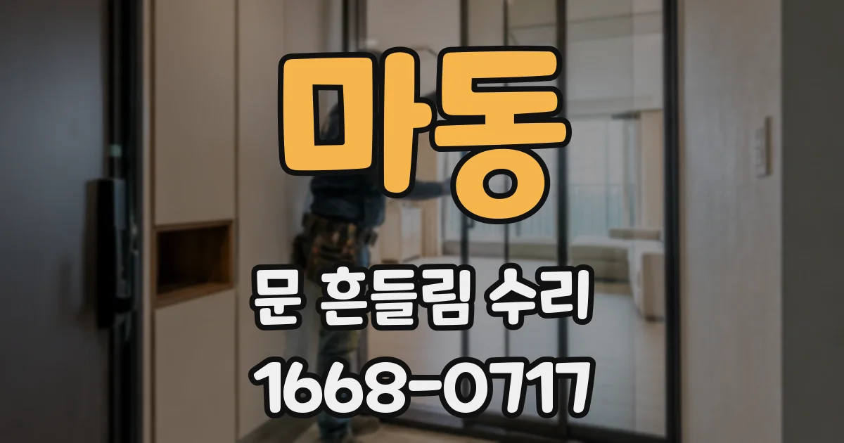 마동 문 흔들림 수리