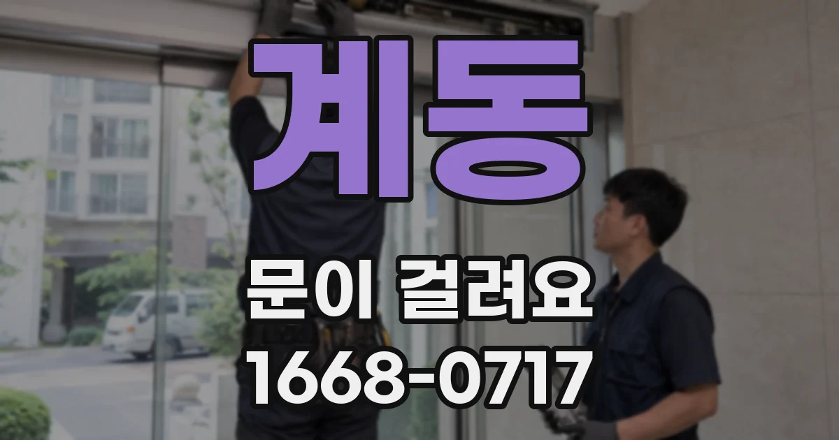 계동 문이 걸려요