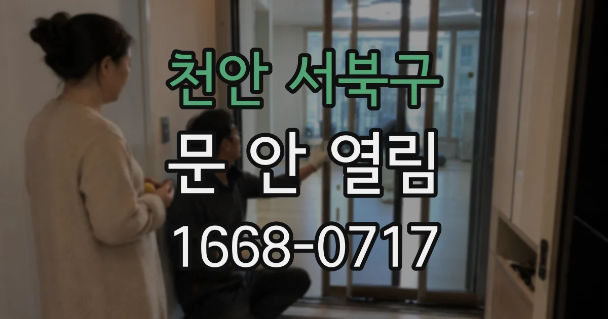 천안 서북구 문 안 열림