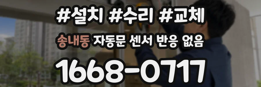 송내동 자동문 센서 반응 없음