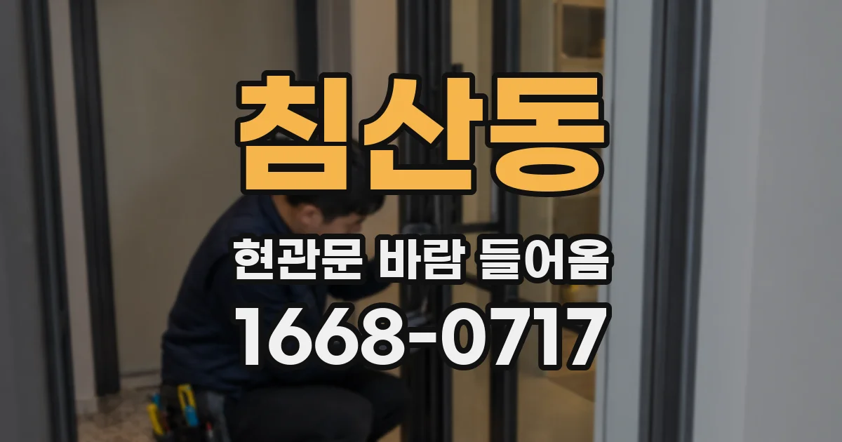 침산동 현관문 바람 들어옴