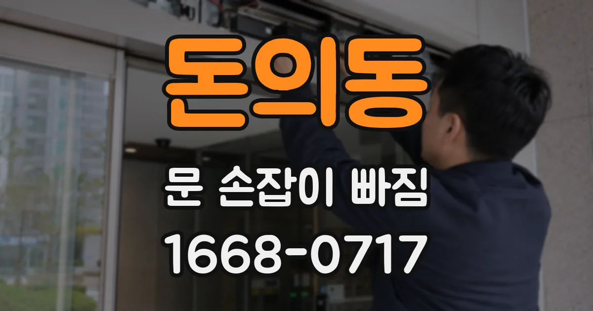 돈의동 문 손잡이 빠짐