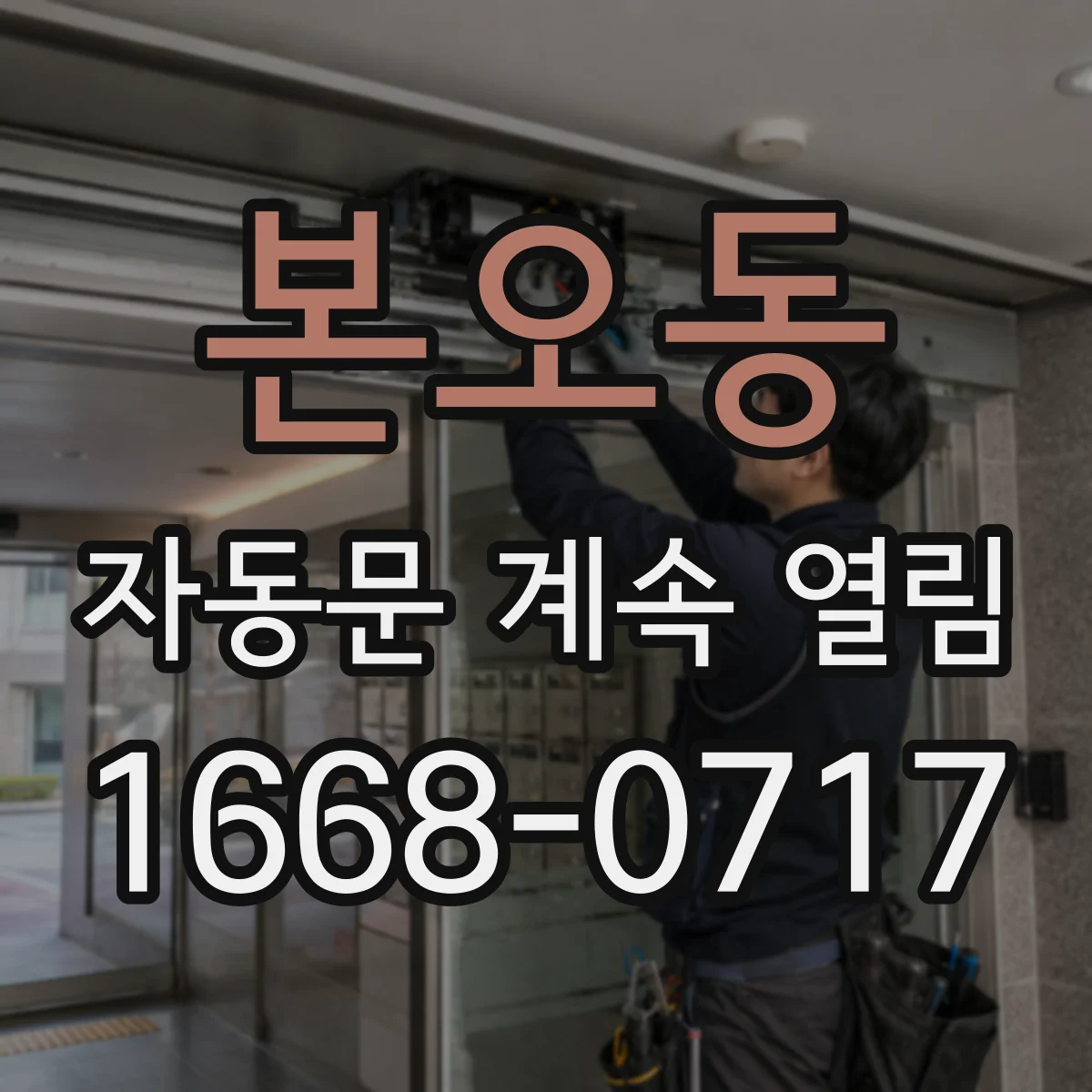 본오동 자동문 계속 열림