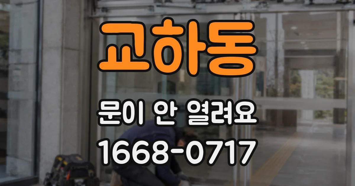 교하동 문이 안 열려요