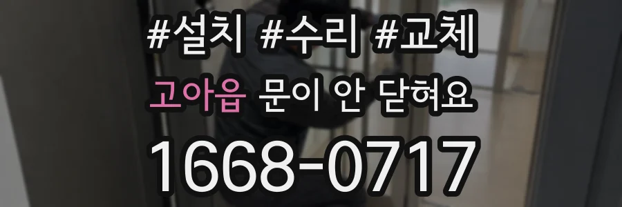 고아읍 문이 안 닫혀요