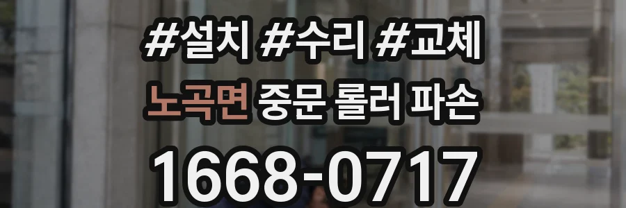 노곡면 중문 롤러 파손