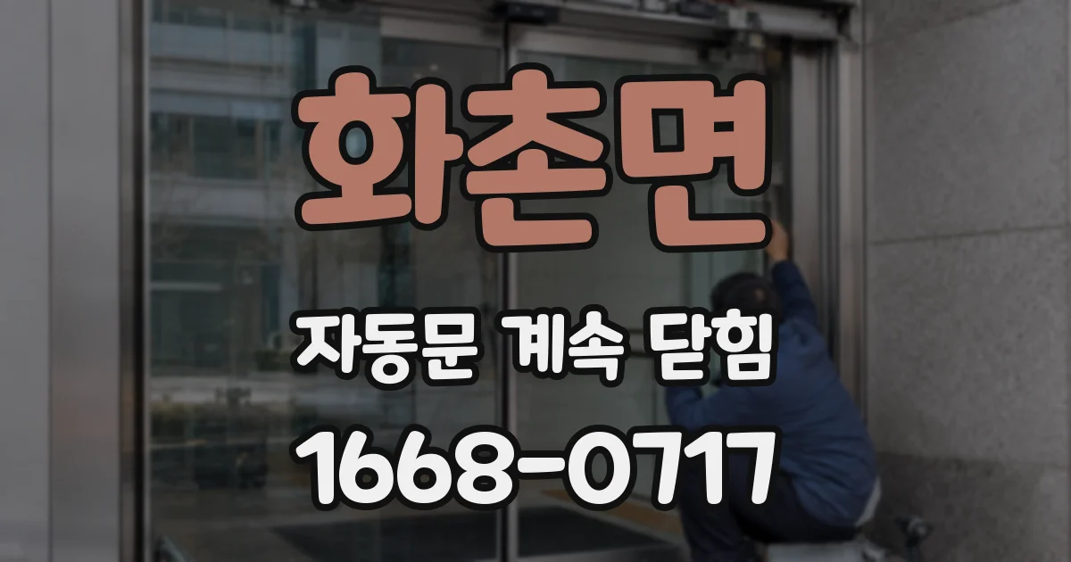 화촌면 자동문 계속 닫힘