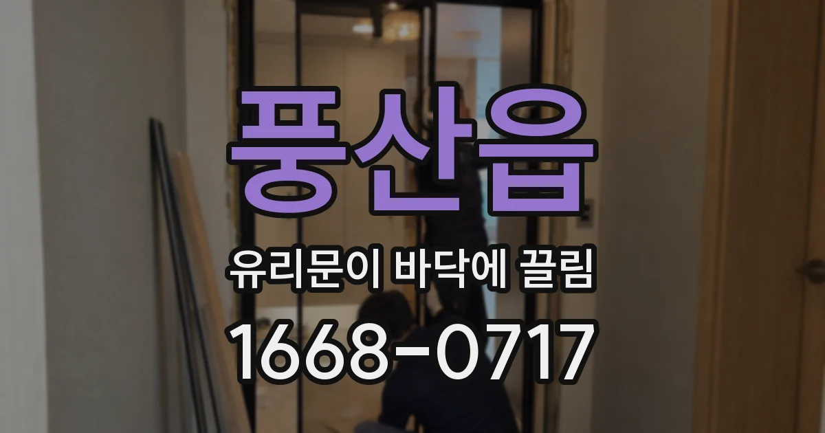 풍산읍 유리문이 바닥에 끌림