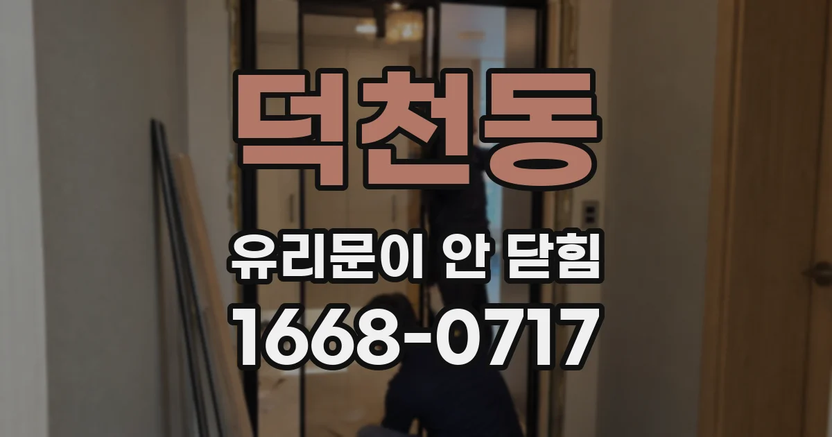 덕천동 유리문이 안 닫힘