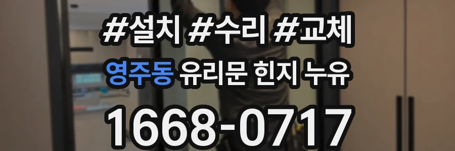 영주동 유리문 힌지 누유