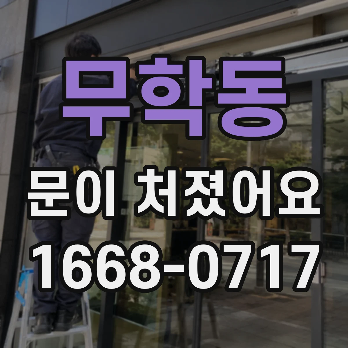 무학동 문이 처졌어요