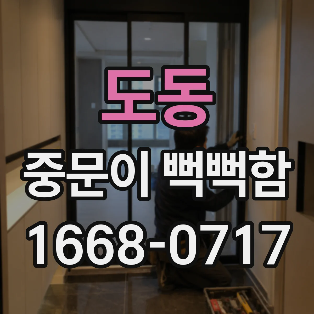 도동 중문이 뻑뻑함