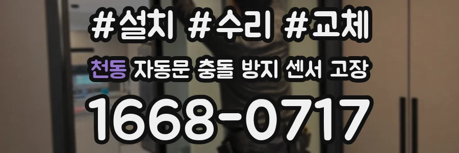천동 자동문 충돌 방지 센서 고장