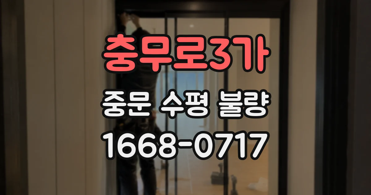 충무로3가 중문 수평 불량