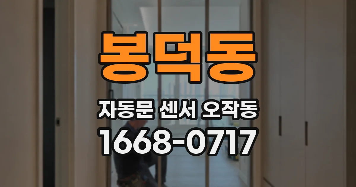 봉덕동 자동문 센서 오작동