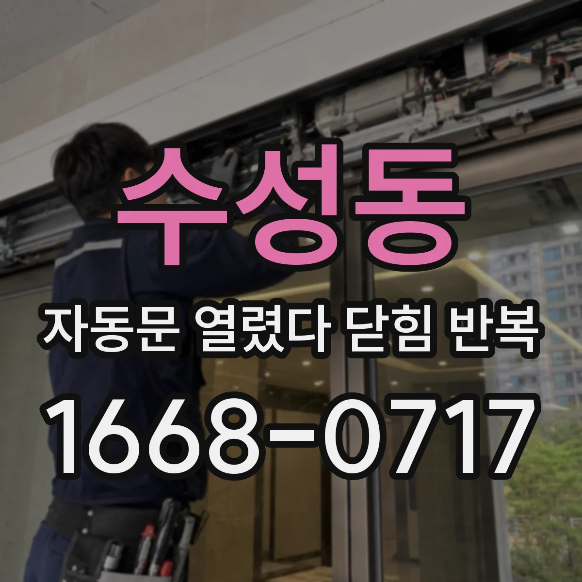 수성동 자동문 열렸다 닫힘 반복 증상은 문이 열렸다가 즉시 닫혀 버리거나, 잠시 멈춘 뒤 다시 움직일 때 확인됩니다.