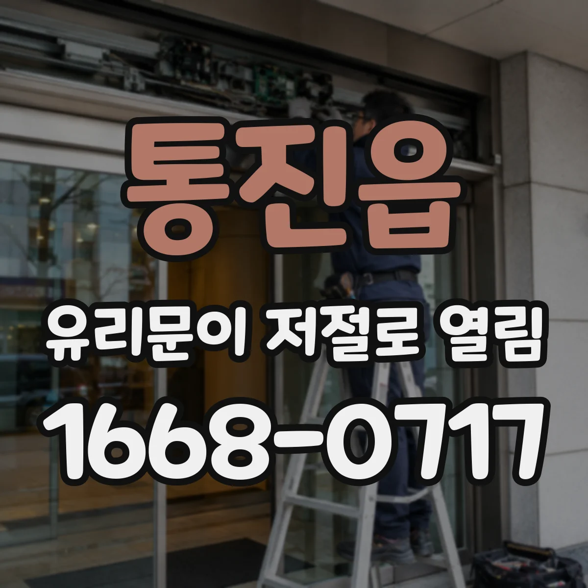 통진읍 유리문이 저절로 열림