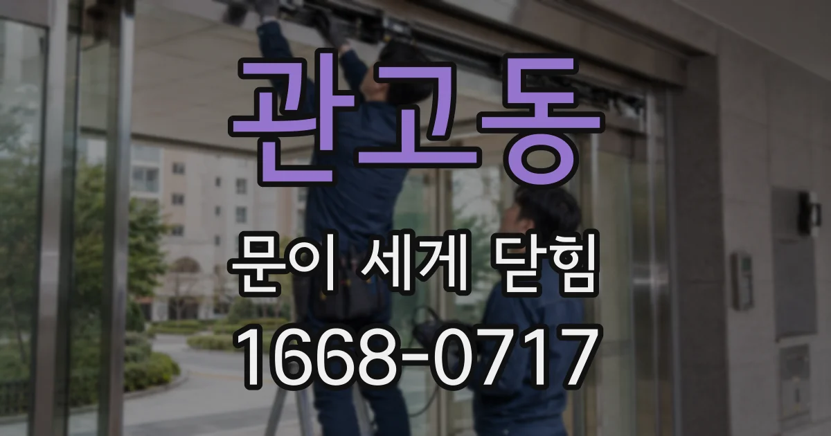 관고동 문이 세게 닫힘