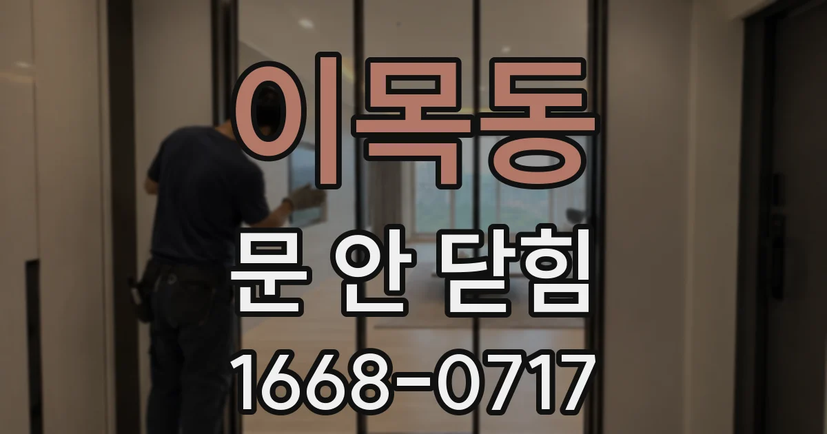 이목동 문 안 닫힘