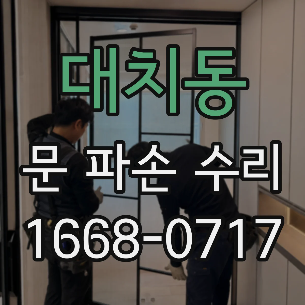 대치동 문 파손 수리
