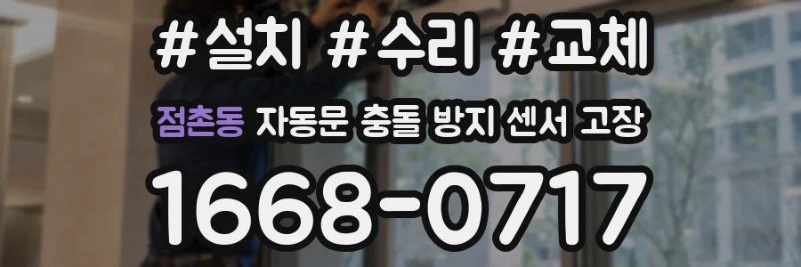 점촌동 자동문 충돌 방지 센서 고장