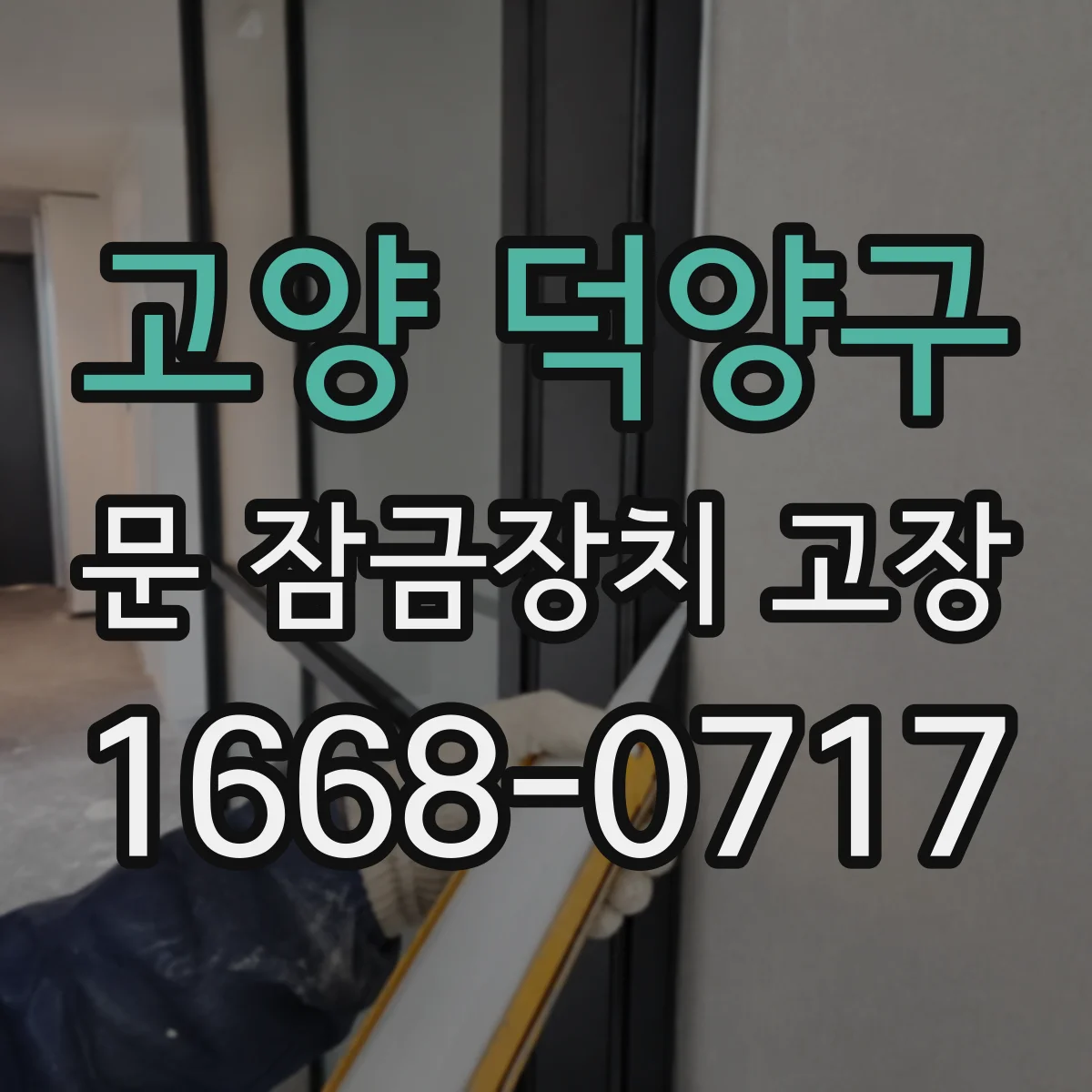 고양 덕양구 문 잠금장치 고장 시 나타나는 경고 신호로 전기 결함 찾기