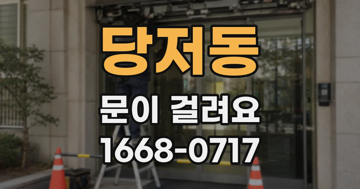 당저동 문이 걸려요