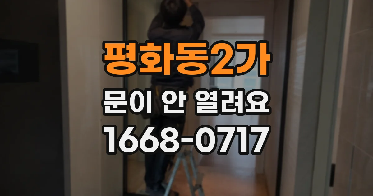 평화동2가 문이 안 열려요