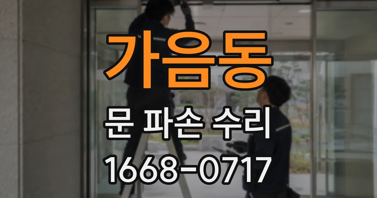 가음동 문 파손 수리