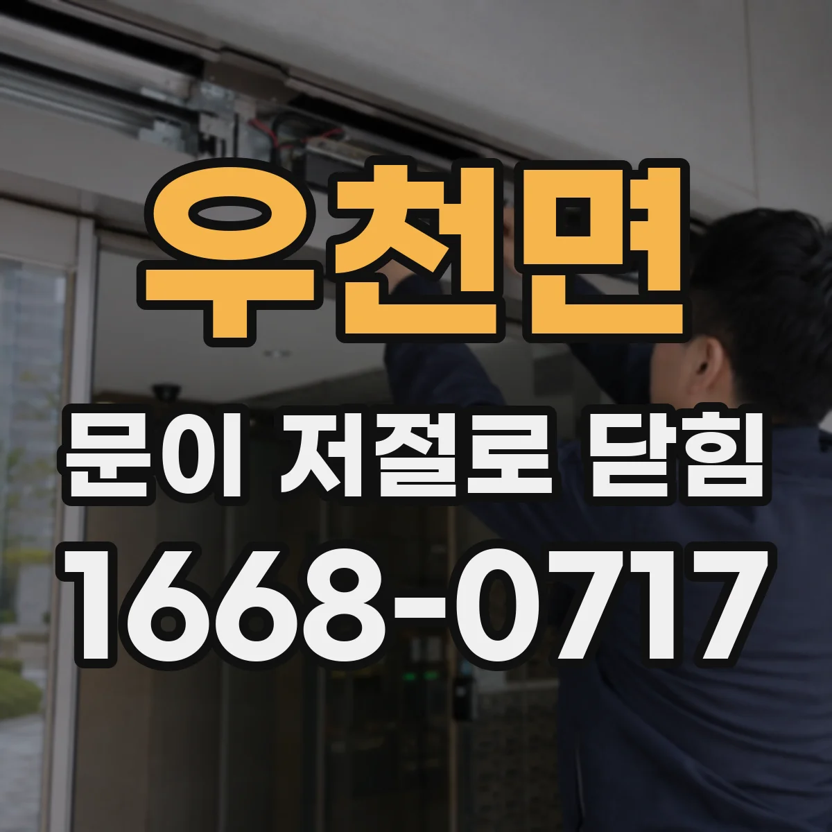 우천면 문이 저절로 닫힘