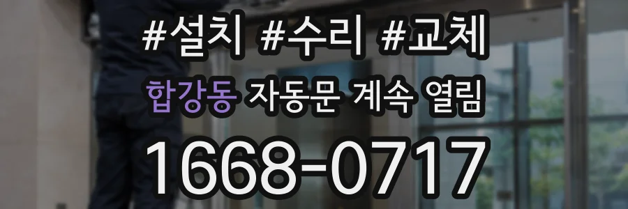 합강동 자동문 계속 열림